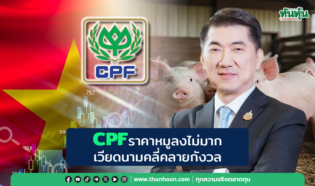 CPFราคาหมูลงไม่มาก เวียดนามคลี่คลายกังวล